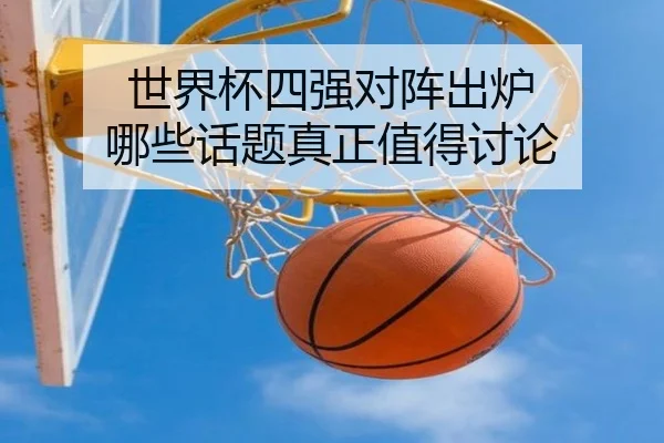 shi-jie-bei-si-qiang-dui-zhen-chu-lu-na-xie-hua-ti-zhen-zheng-zhi-de-tao-lun-2-299.jpg