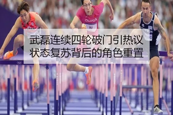 武磊连续四轮破门引热议 状态复苏背后的角色重置